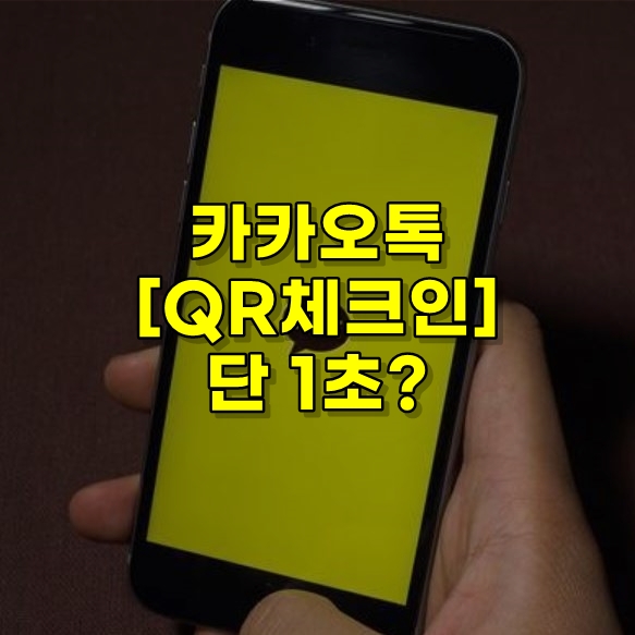  카카오톡 QR 체크인 단 1초면 해결되네요~