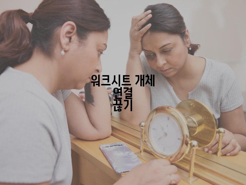 워크시트 개체 연결 끊기