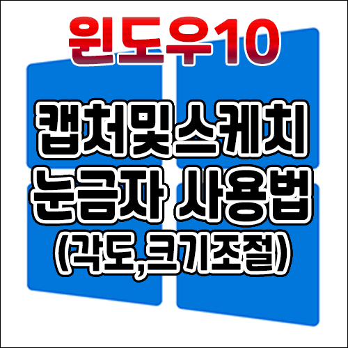  윈도우10 캡처 및 스케치 눈금자, 각도기 사용법 - 각도 조절, 회전 각도기 크기조절 하는 방법