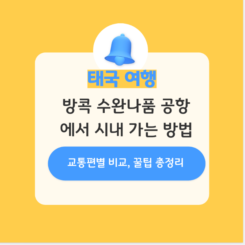 방콕공항에서-시내가는-방법