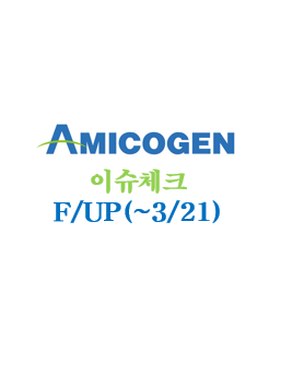  [아미코젠] 이슈 체크 (~3/21)