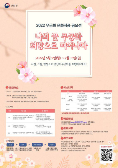  삼림청 나의 꽃 무궁화 희망으로 피어나다 문화작품 공모전