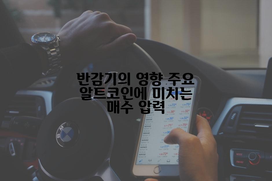 반감기의 영향 주요 알트코인에 미치는 매수 압력