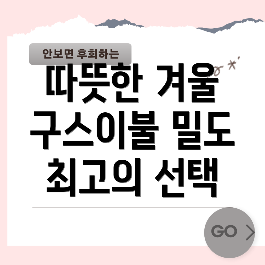 구스이불