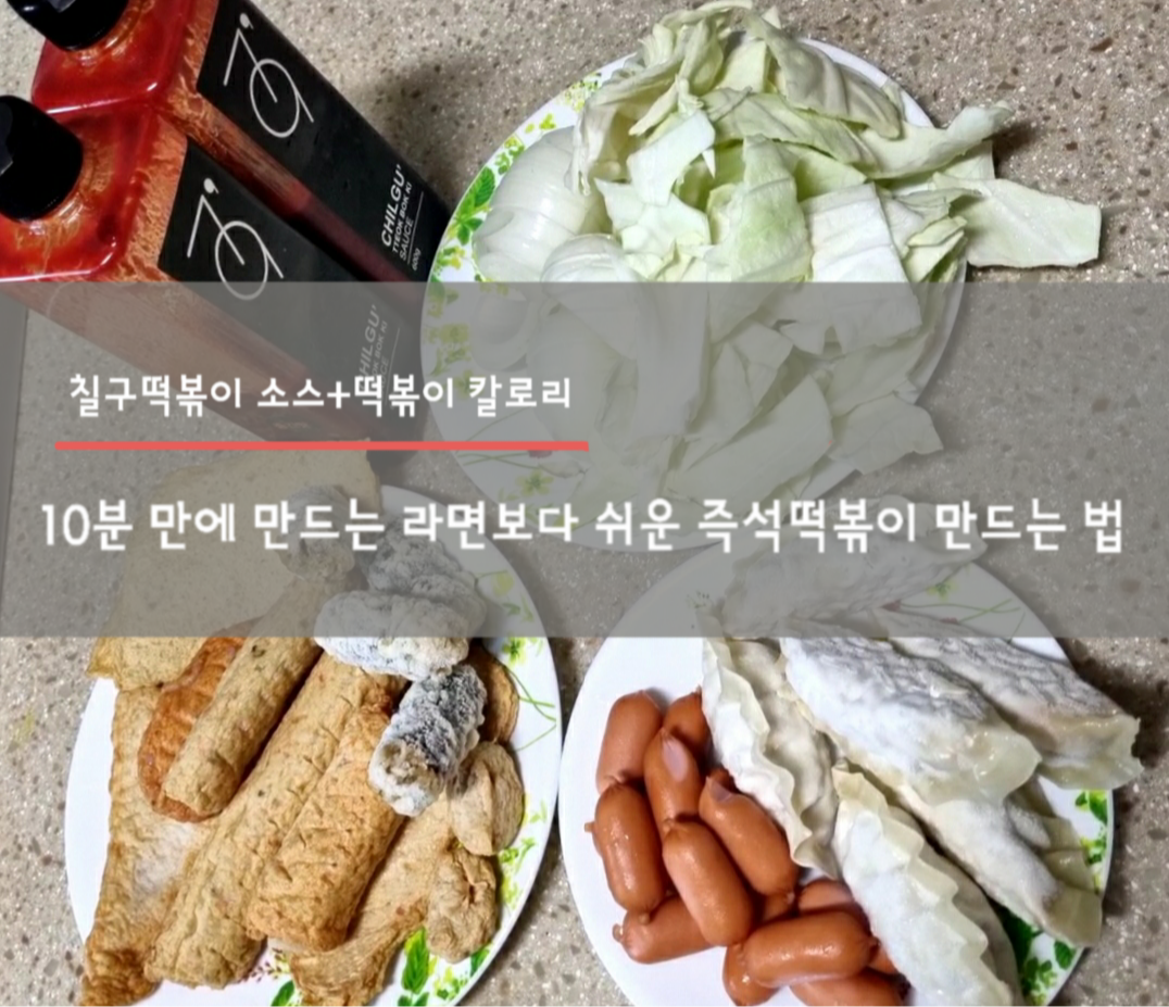  10분 만에 만드는 라면보다 쉬운 즉석떡볶이 만드는 법(+칠구떡볶이, 떡볶이 칼로리)