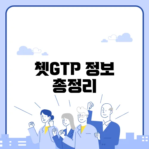 쳇GTP 정보 총정리