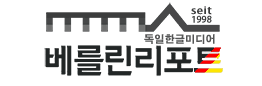  독일 생활 정보 얻는 곳 - 한인 커뮤니티 사이트, 정보 플랫폼
