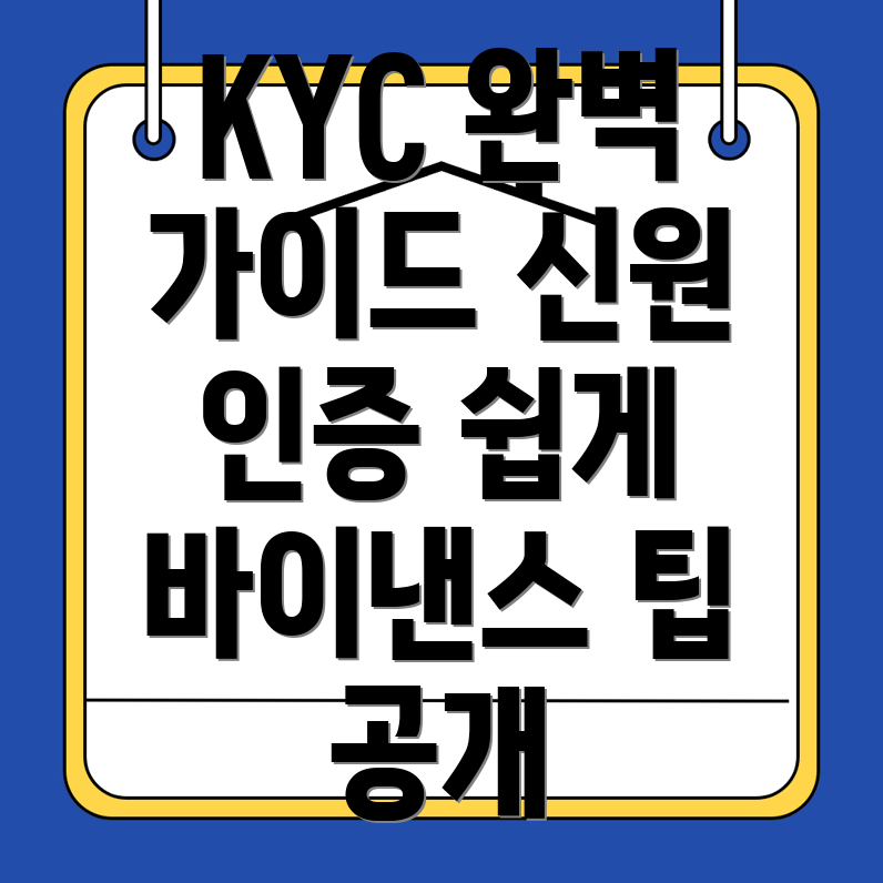 KYC 인증