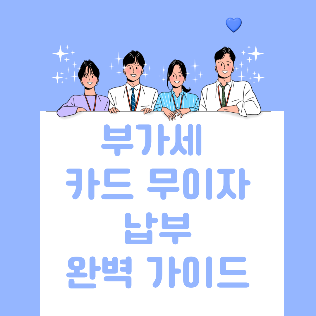 부가세 카드 무이자 납부