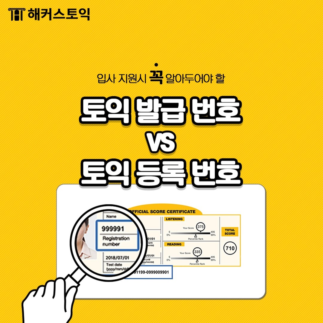  토익 발급 번호 vs 토익 등록 번호