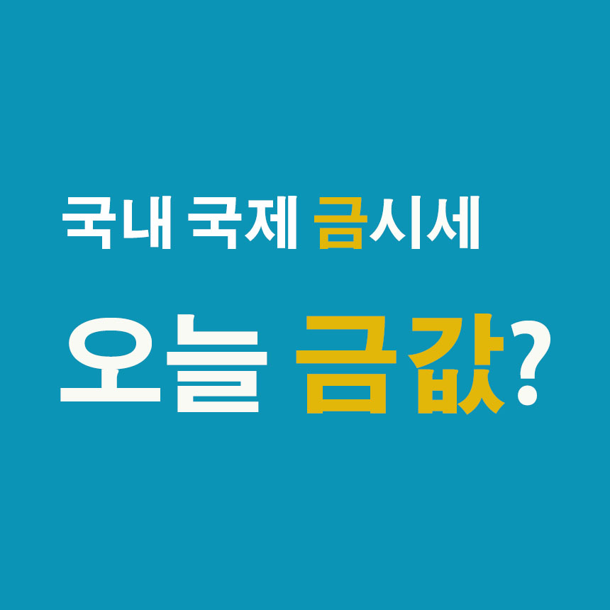 오늘의 금시세 12월 17일 금값 시세 금한돈 시세 오늘의 금시세 12월 17일 금값 시세 금한돈 시세