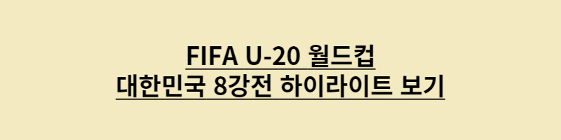 u-20 월드컵 대한민국 8강전 하이라이트