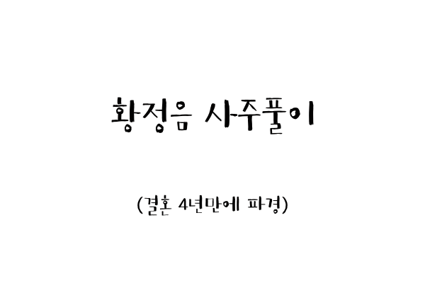  황정음 사주풀이 (결혼 4년만에 파경)
