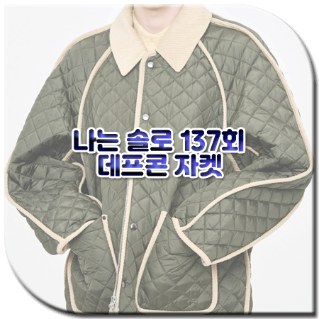 나는 솔로 137회 데프콘 자켓