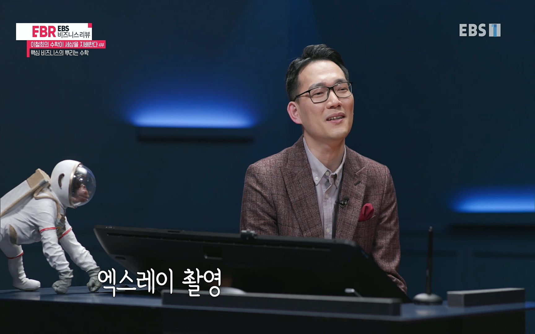 EBR - EBS Business Review이철희의 수학이 세상을 지배한다 - 4부 핵심 비즈니스의 뿌리는 수학.mp4_20220719_203153.693.jpg