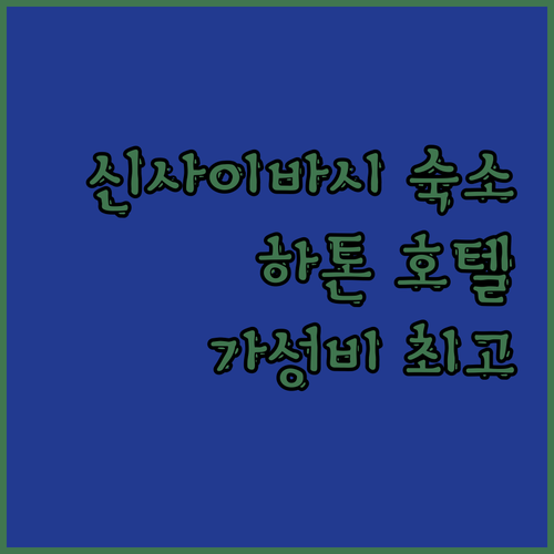 신사이바시 호텔 어디로? 가성비, 위
