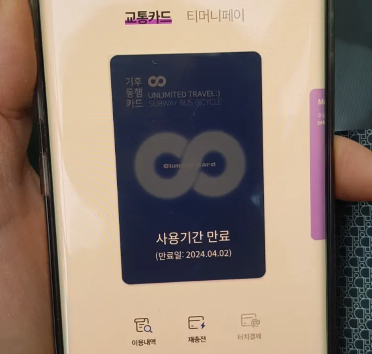 기후동행카드-모바일-충전