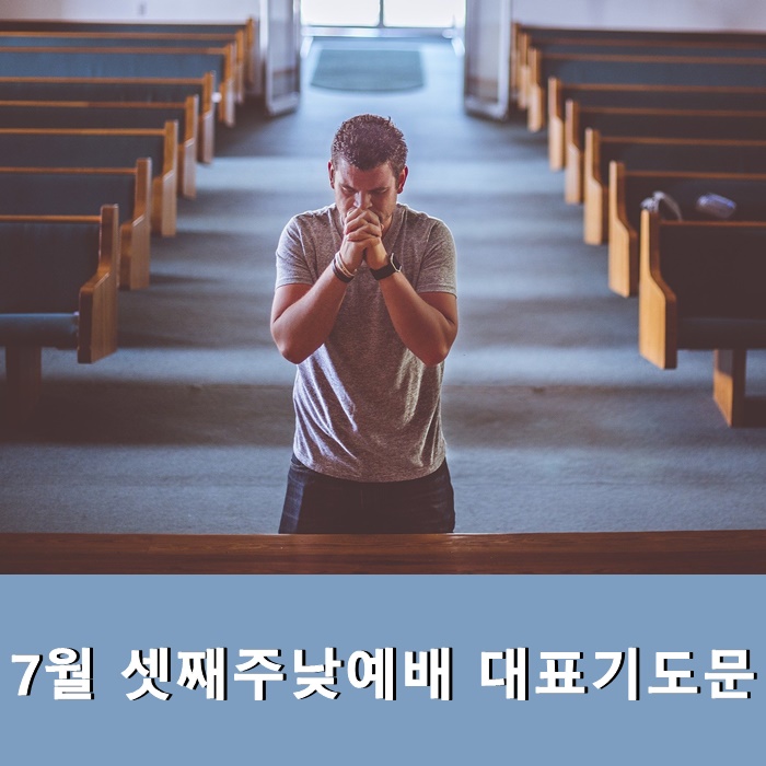  7월 셋째주낮예배 대표기도문 모음