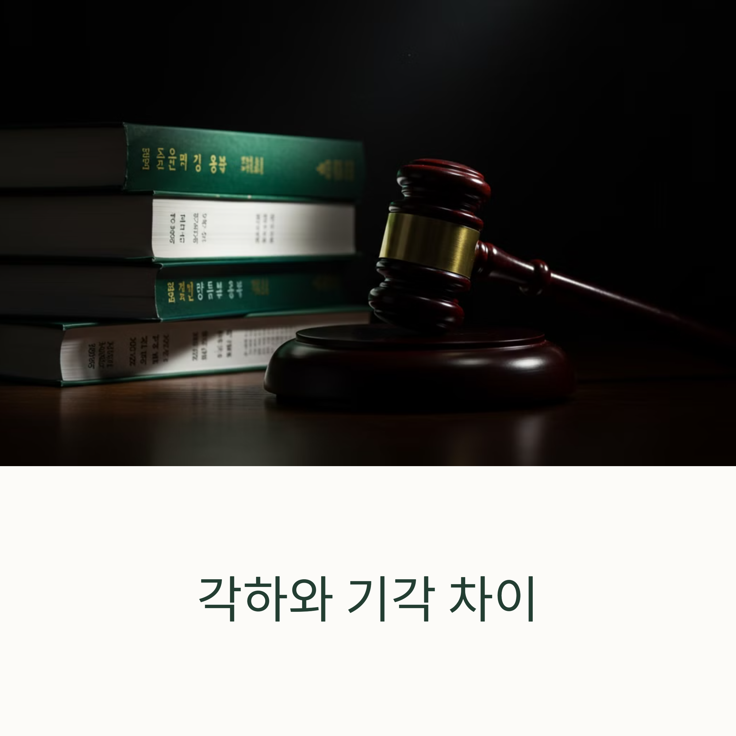 각하와 기각의 의미 차이