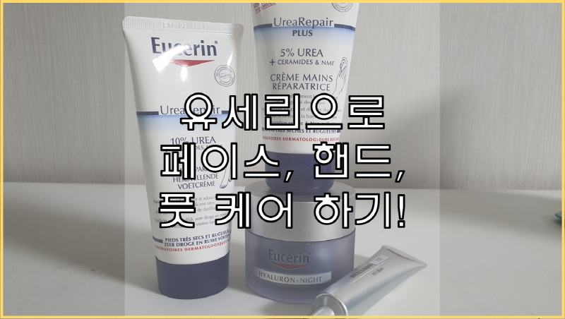  유세린으로 얼굴 부터 발까지 관리하기!