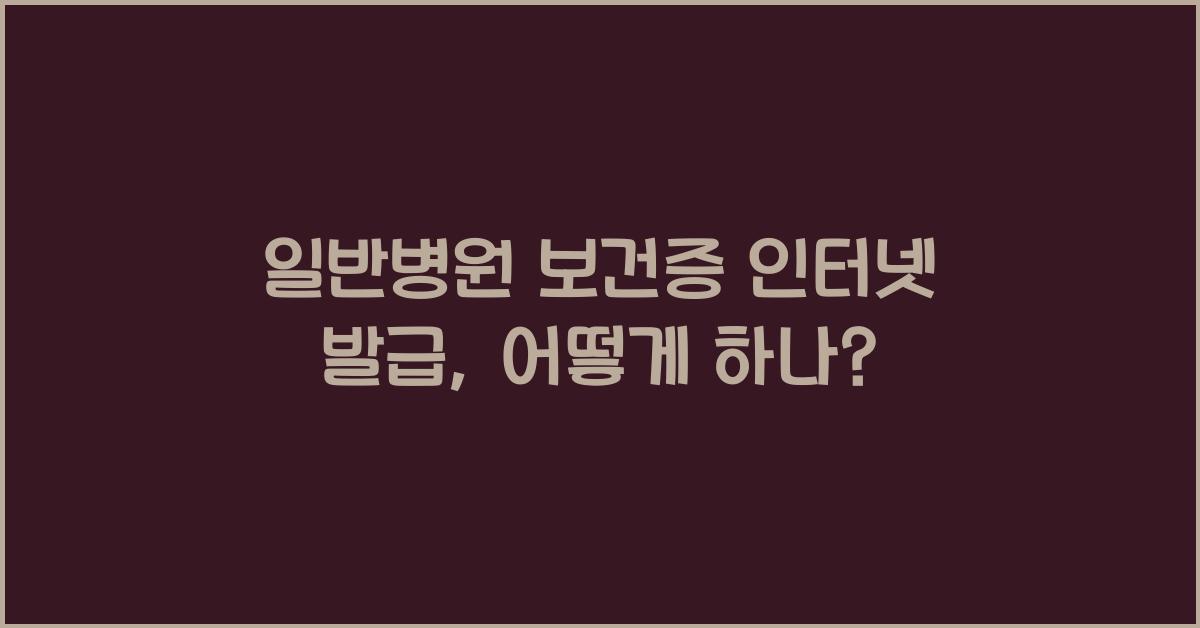 일반병원 보건증 인터넷 발급