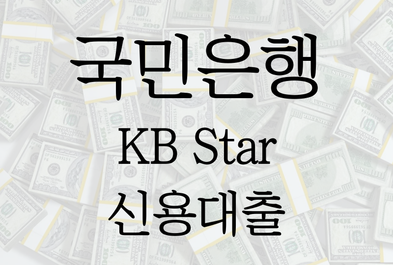  국민은행 KB Star 신용대출, 대출조건/금리/한도/필요서류 등 모든것!