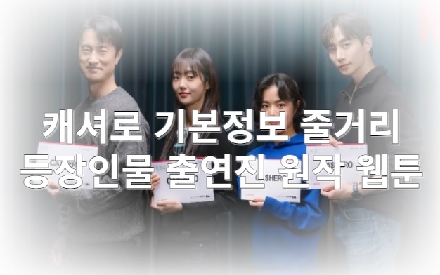 캐셔로 드라마 기본정보 줄거리 등장인물 출연진 원작 웹툰