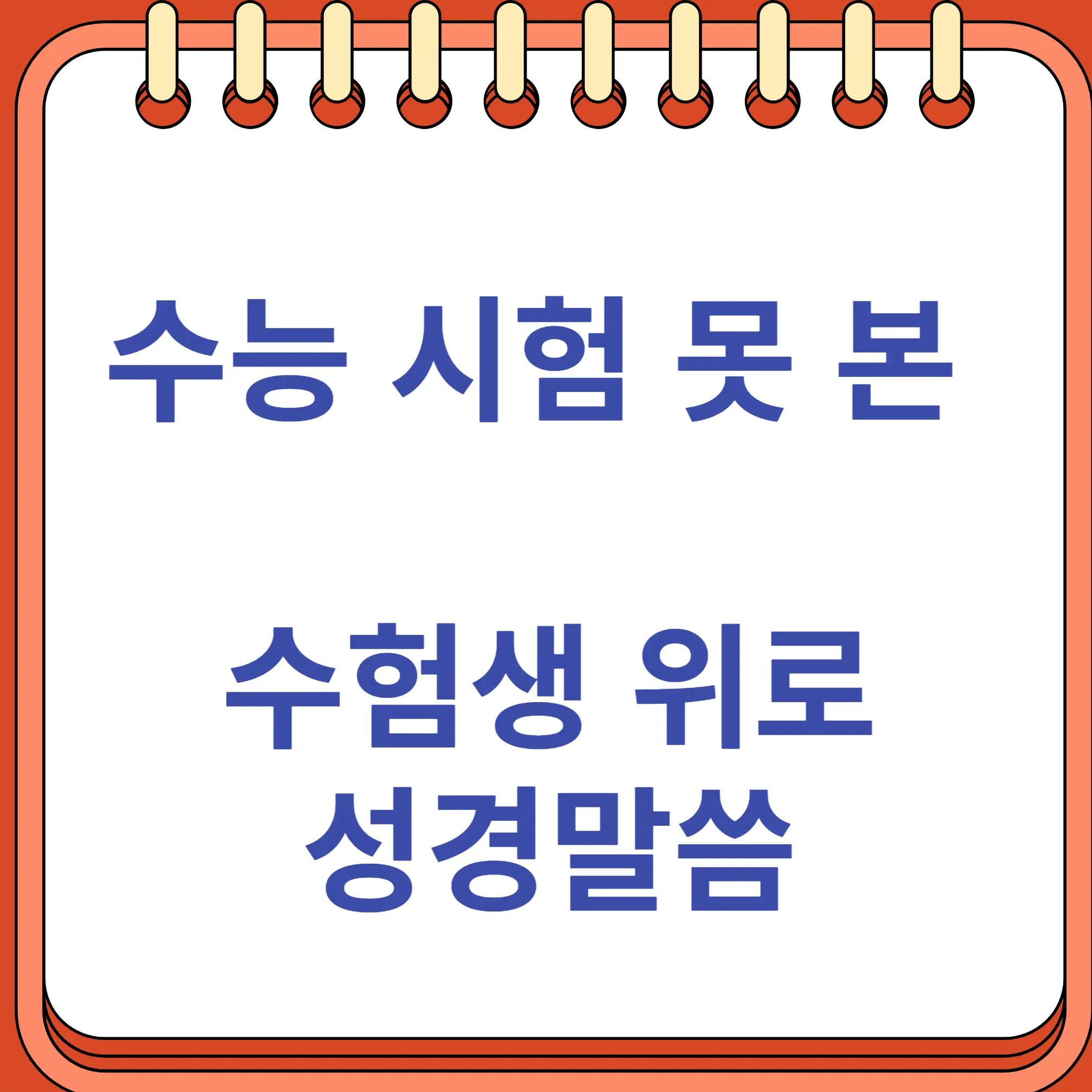 수능 시험 못 본 수험생 위로 성경말씀