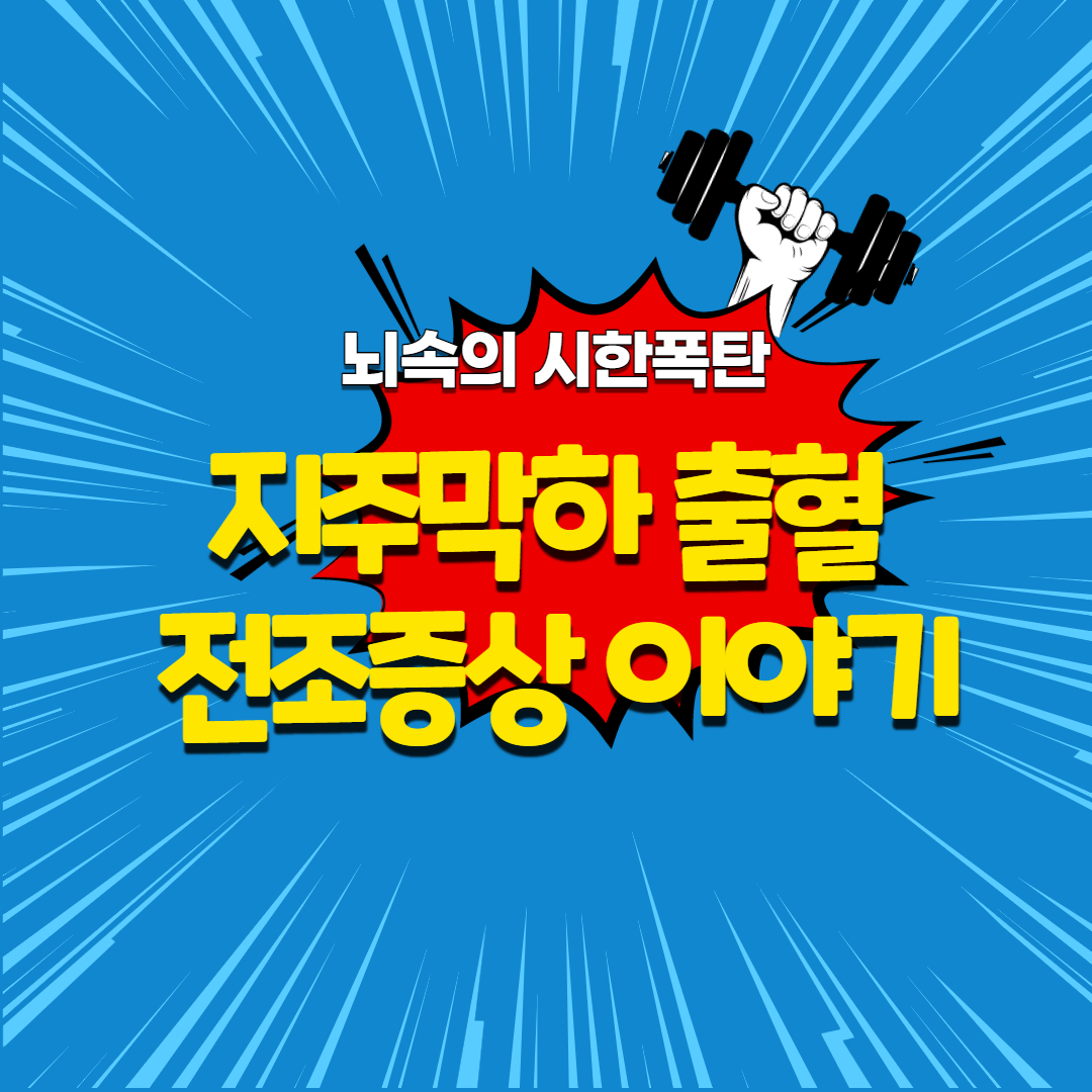  뇌속의 시한폭탄 지주막하출혈 전조증상 이야기