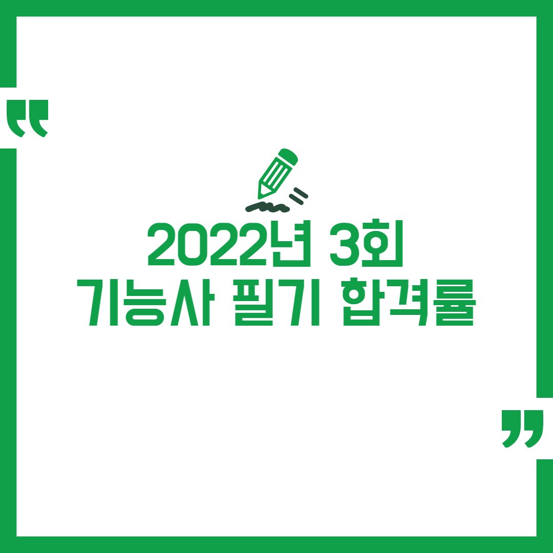 2022년 3회 기능사 필기 합격률 정리
