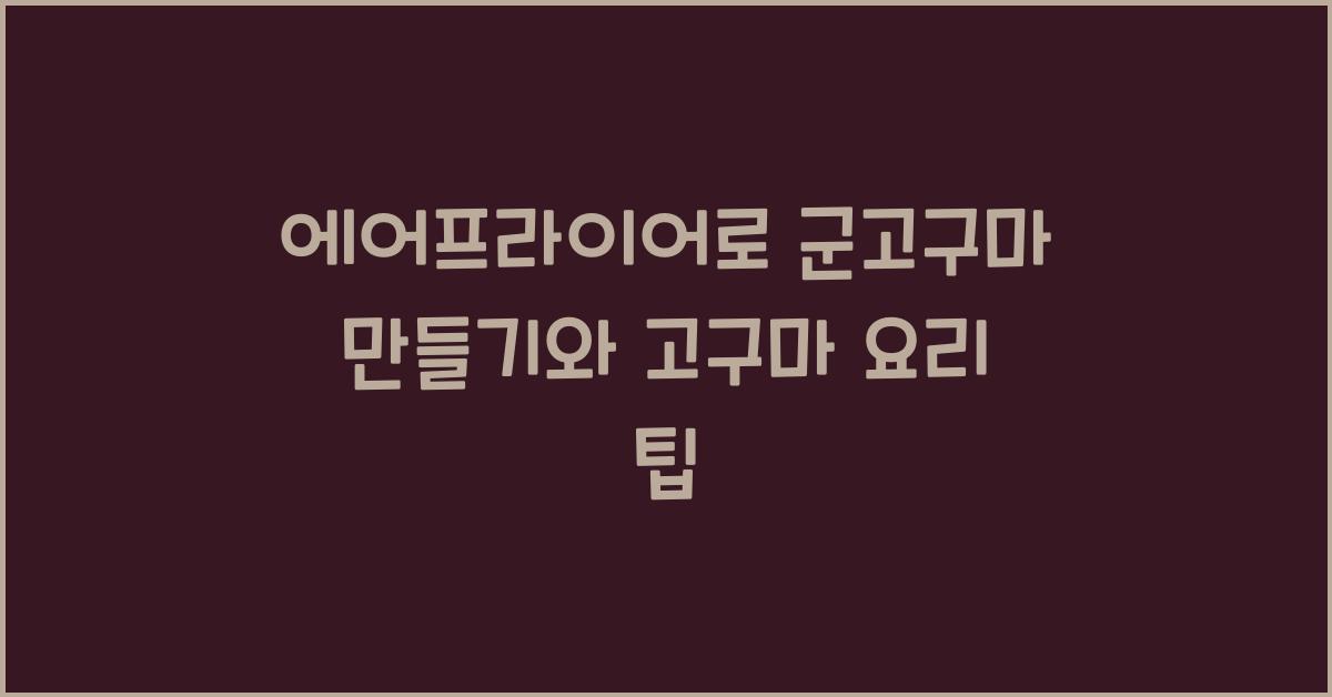 에어프라이어로 군고구마 만들기