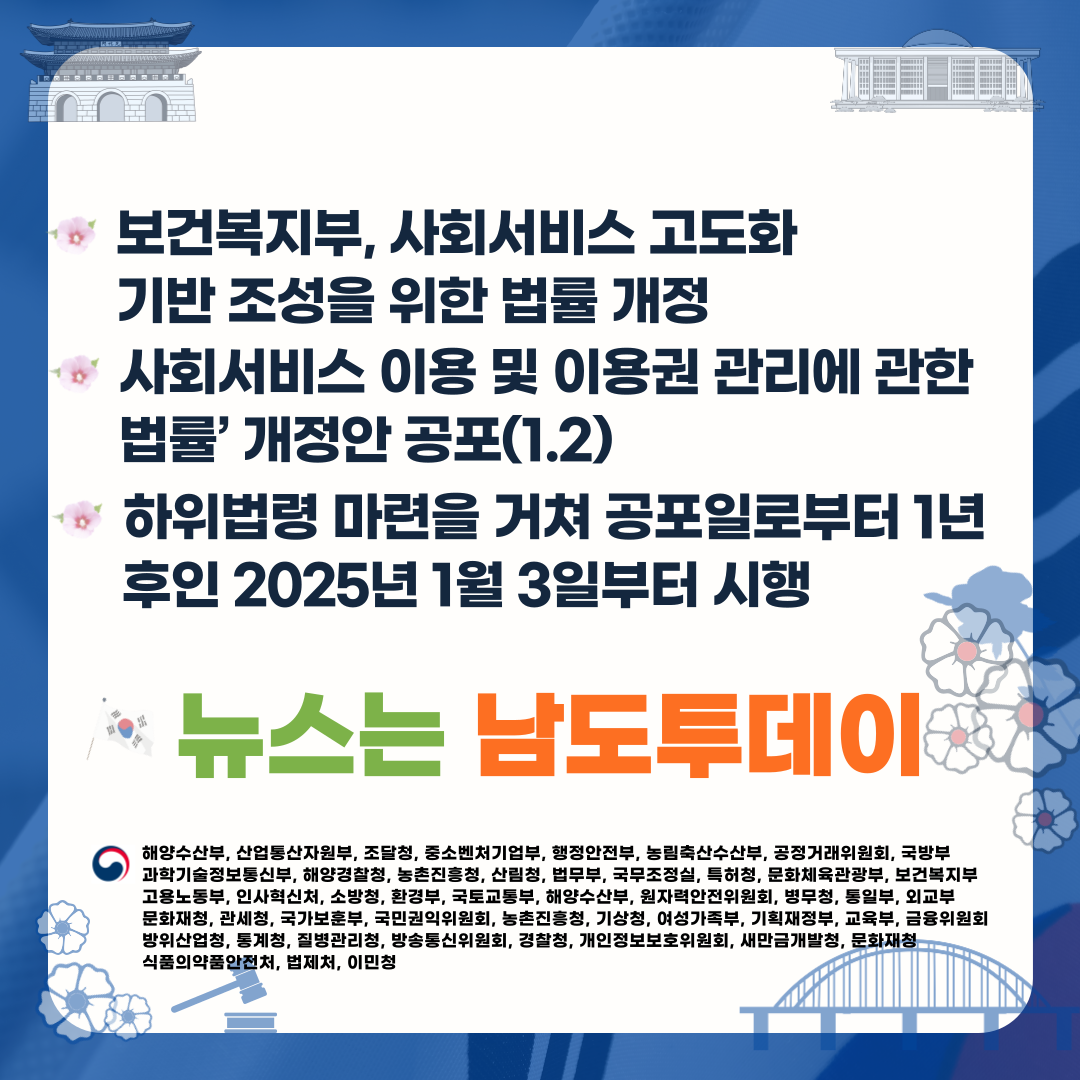  사회서비스 이용권 관리 강화, 보건복지부 '사회서비스이용권법' 개정 공포-남도투데이