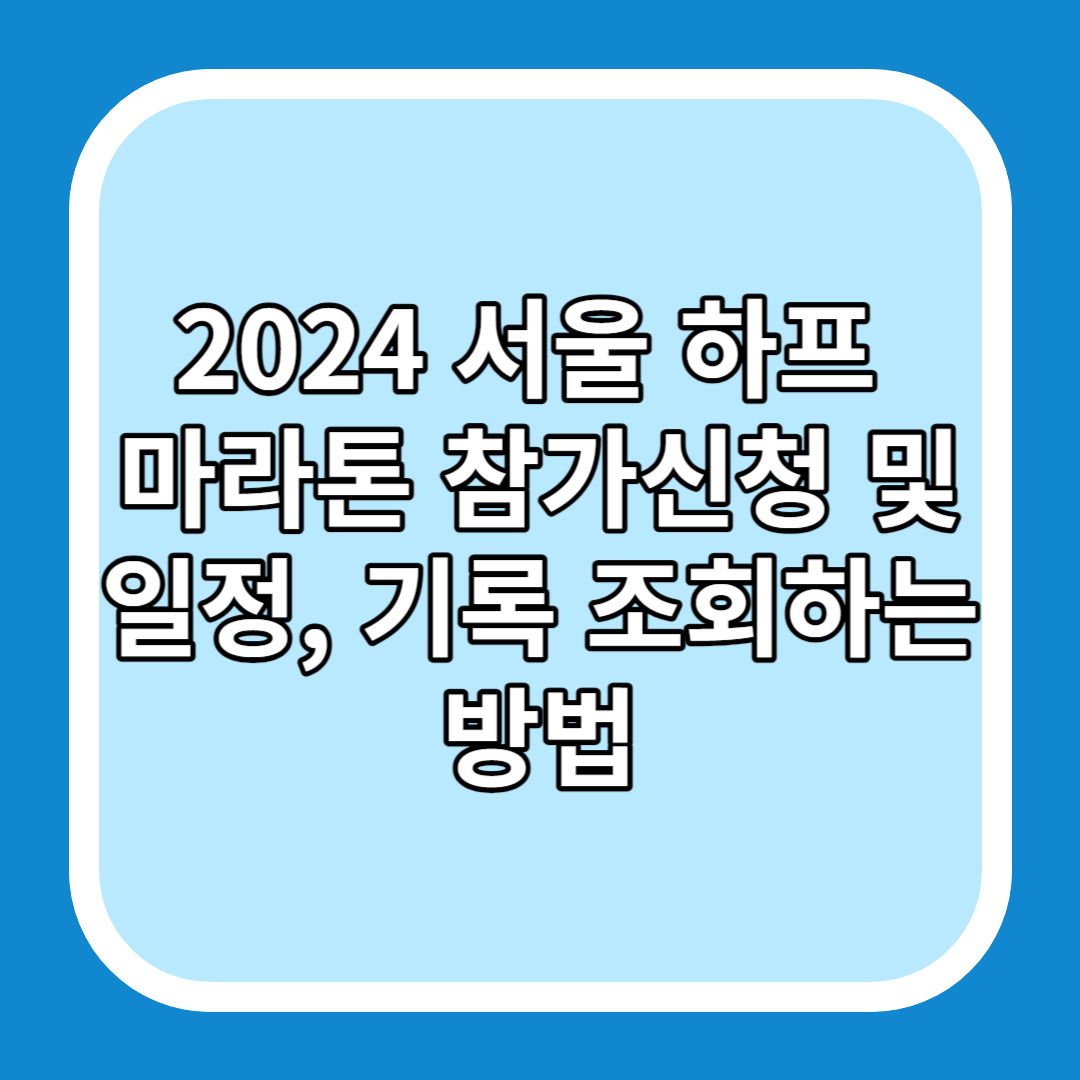 2024 서울 하프 마라톤 참가신청 및 일정&#44; 기록 조회하는 방법