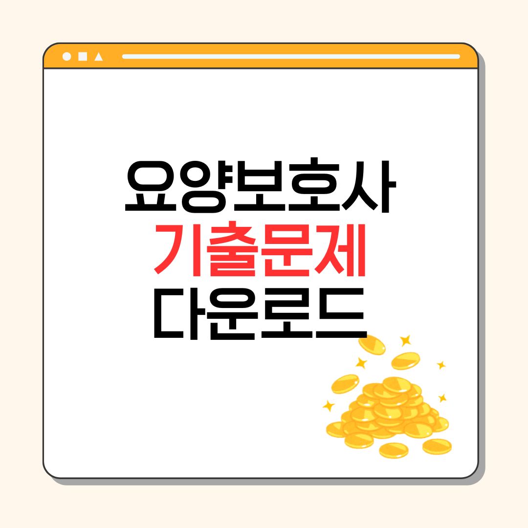 요양보호사 시험 기출문제