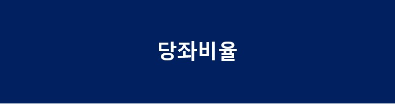 유동비율의 주식 용어 정리 재무제표 보는 법 주식 EPS 2