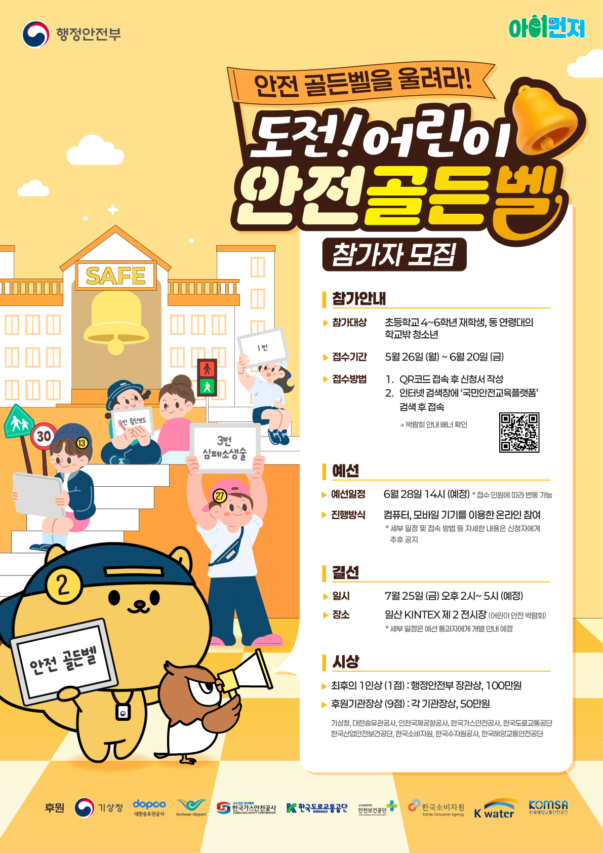 2025 어린이 안전박람회 참가자 모집 시작! 안전한 미래를 함께 준비해요