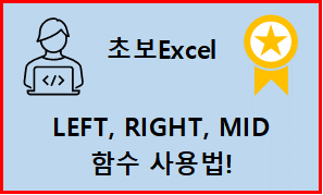  엑셀 LEFT, RIGHT, MID 쓰는 법