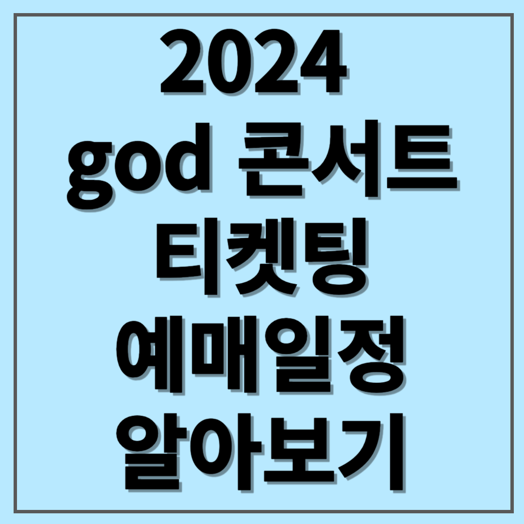 god 콘서트