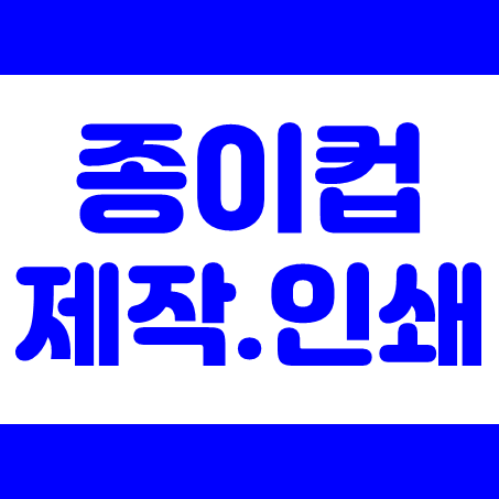  종이컵 제작 인쇄 업체, 식당 음식점 카페 테이크아웃 종이컵 6.5온스 8온스 12온스 자판기종이컵 주문제작