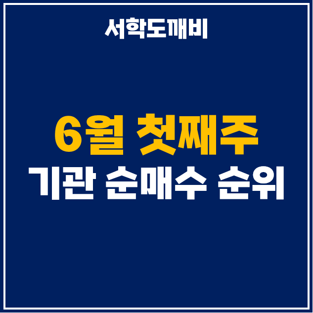  6월 첫째 주 : 기관 투자자 순매수 상위 주식