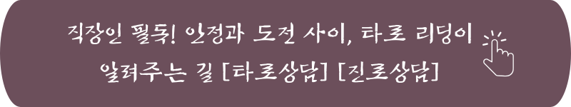 직장인 필독! 안정과 도전 사이, 타로 리딩이 알려주는 길 [타로상담] [진로상담]