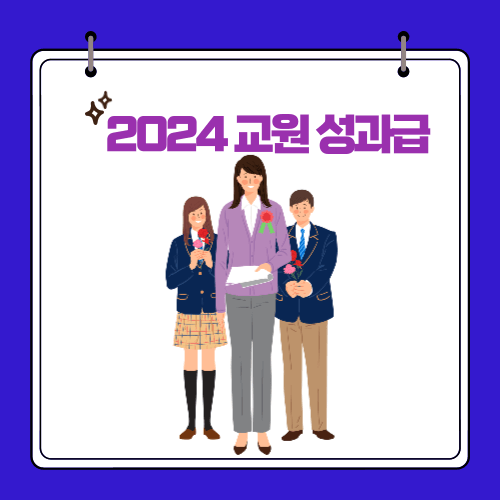 2024 교원 - 성과급 - 지급시기