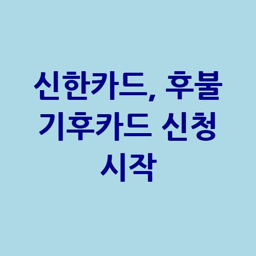 신한카드 후불 기후동행카드 신청 방법 자격 대상