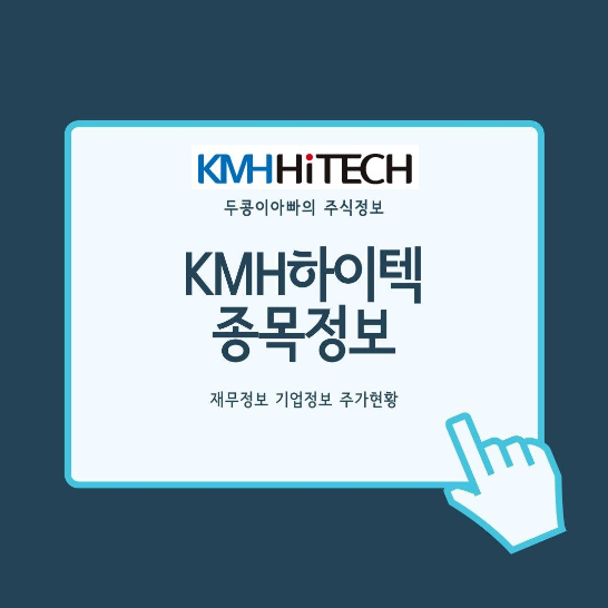  케이엠에이치하이텍 - 최대주주 KMH, 기업설명회서 주주가치 제고 방안 적극 도입 소식에 급등