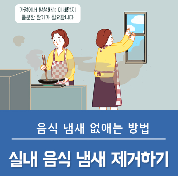  주방 ‘요리 냄새’ 없애는 방법