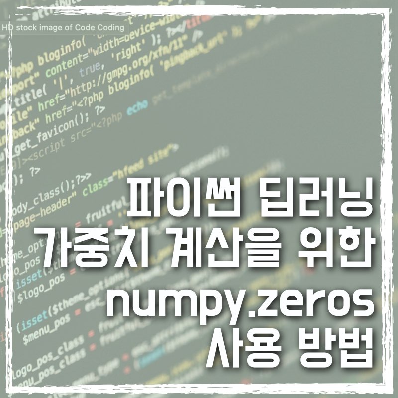 딥러닝 모델의 초기화를 위한 zeros 함수