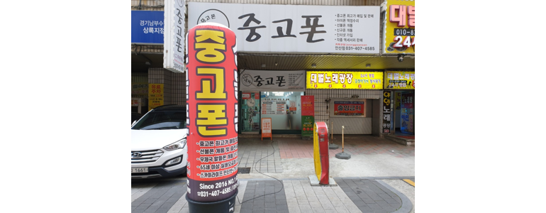 안산 상록구 알뜰폰