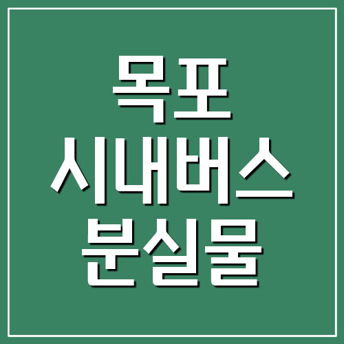  목포 시내버스 분실물 찾기