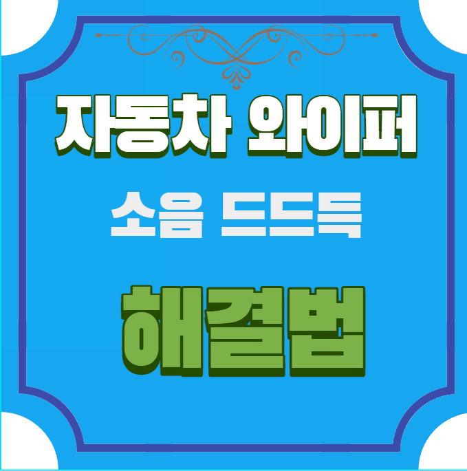  자동차 와이퍼 소음 드드득 유막제거 필수