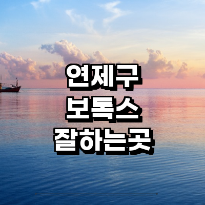 부산 연제구 보톡스 병원